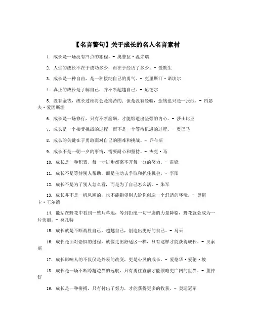 【名言警句】关于成长的名人名言素材