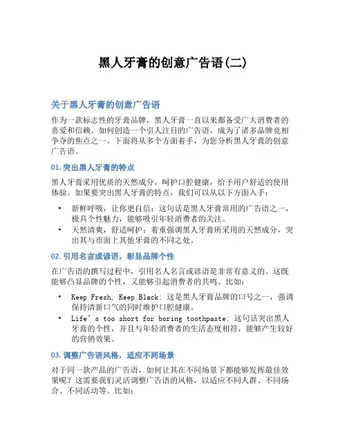 黑人牙膏的创意广告语(二)