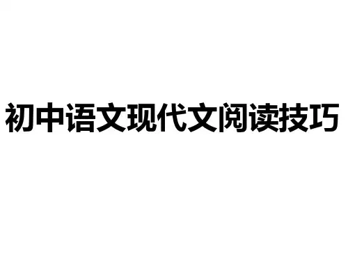 初中语文现代文阅读技巧课件(共26张幻灯片)