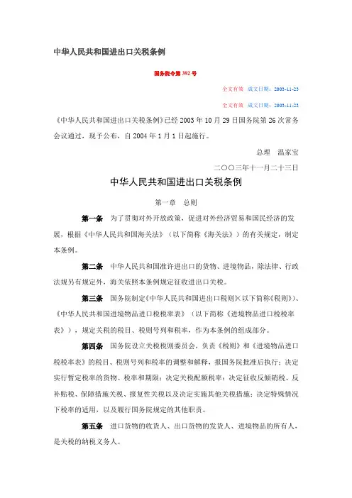 中华人民共和国进出口关税条例