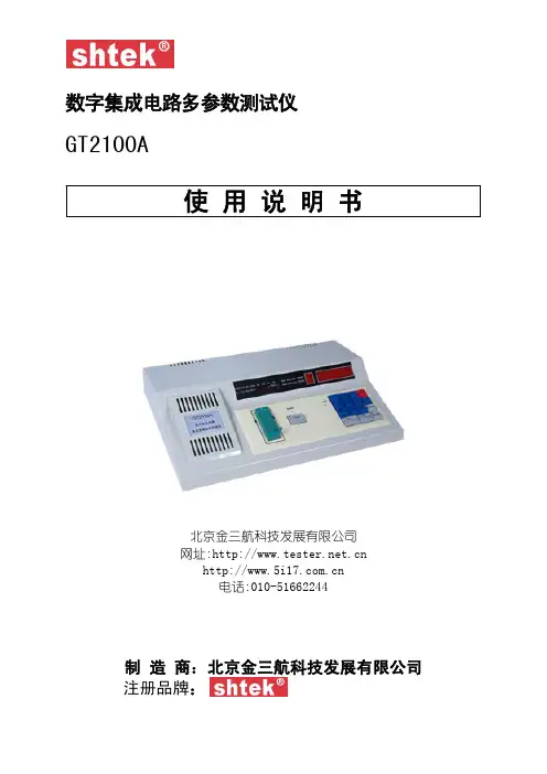 北京金三航 GT2100A数字集成电路多参数测试仪 说明书