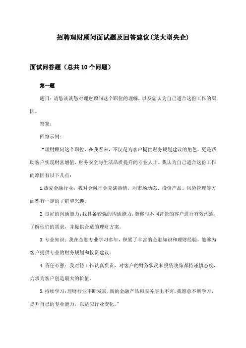 理财顾问招聘面试题及回答建议(某大型央企)