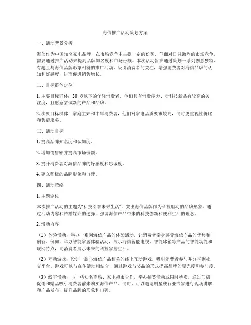 海信推广活动策划方案