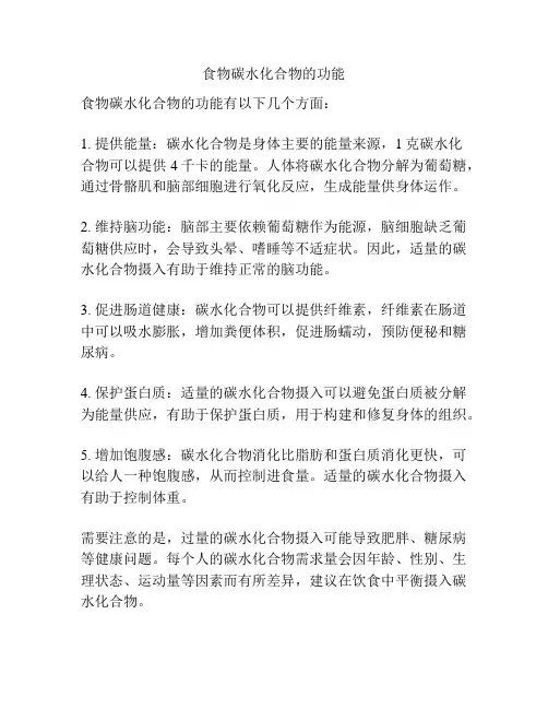 食物碳水化合物的功能