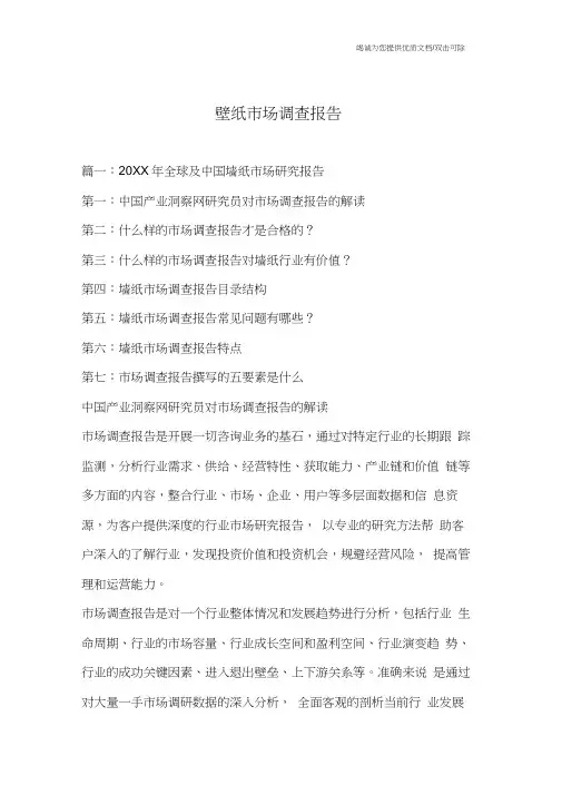 壁纸市场调查报告
