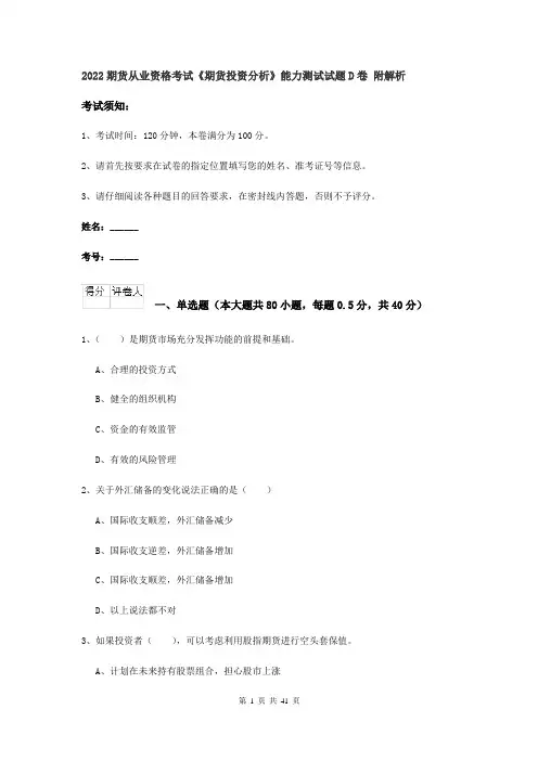 2022期货从业资格考试《期货投资分析》能力测试试题D卷 附解析