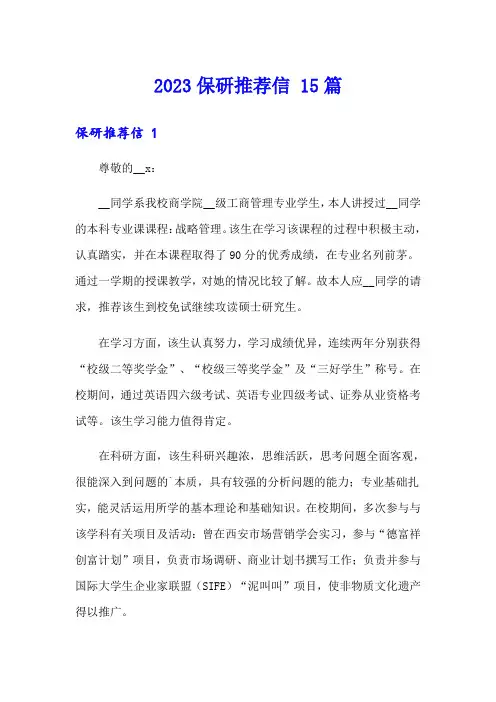 2023保研推荐信 15篇