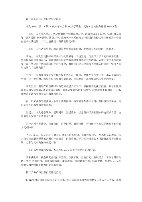 2020年公务员转正表自我鉴定范文