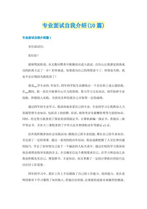 专业面试自我介绍(10篇)