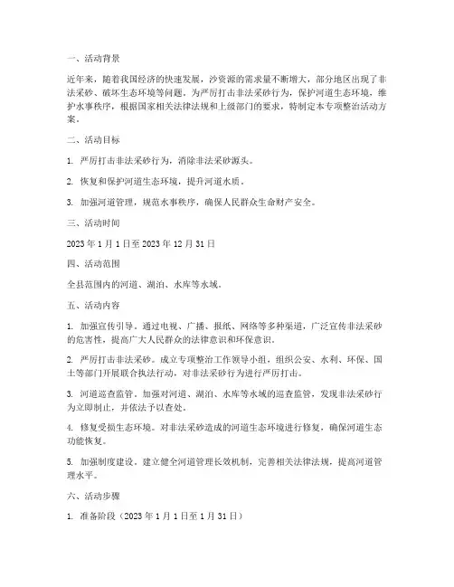 沙专项整治活动方案