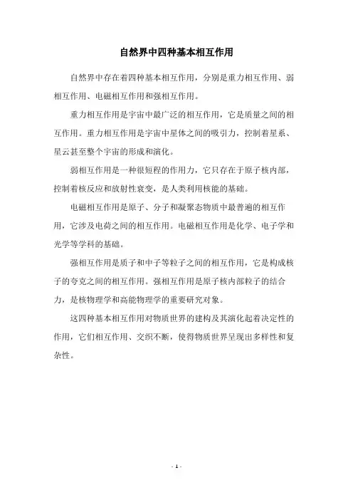 自然界中四种基本相互作用