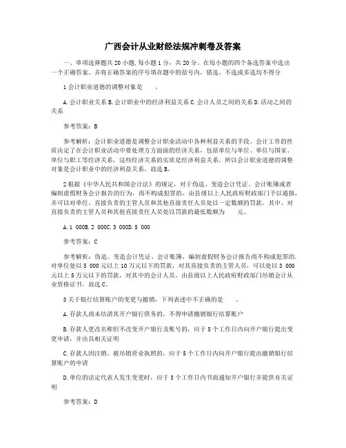 广西会计从业财经法规冲刺卷及答案