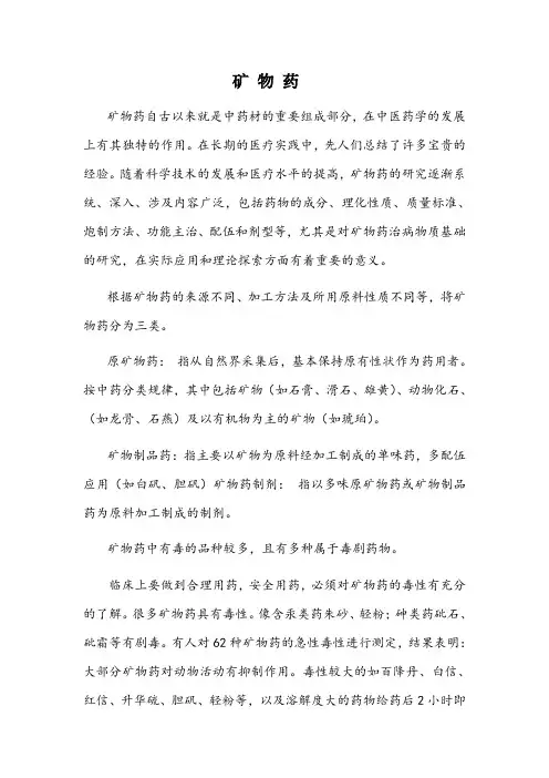矿物药