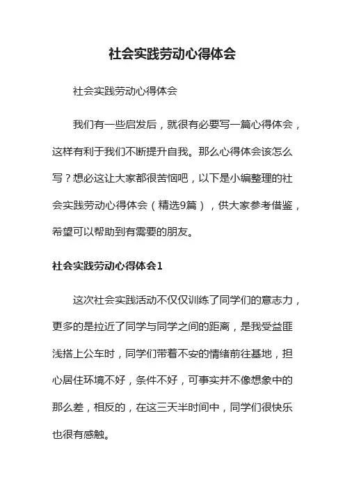 社会实践劳动心得体会（精选9篇）