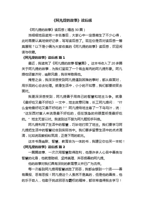 《阿凡提的故事》读后感
