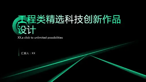工程类精选科技创新作品设计