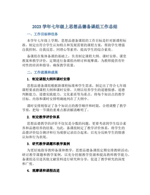 2023学年七年级上思想品德备课组工作总结