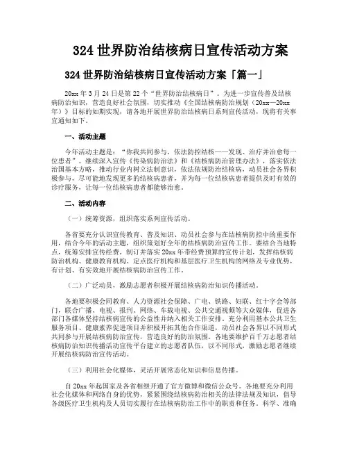 324世界防治结核病日宣传活动方案