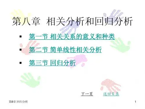 第八章 相关分析与回归分析