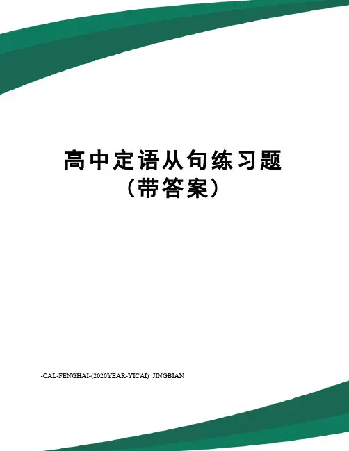 高中定语从句练习题(带答案)