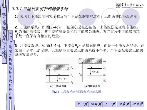 22三能级系统和四能级系统激光原理及应用[电子教案]电子课件