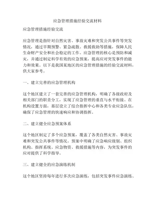 应急管理措施经验交流材料