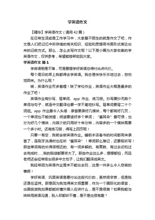 【精华】学英语作文（通用42篇）