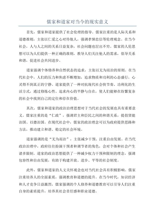 儒家和道家对当今的现实意义