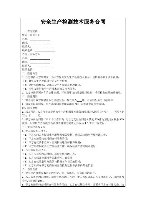 安全生产检测技术服务合同