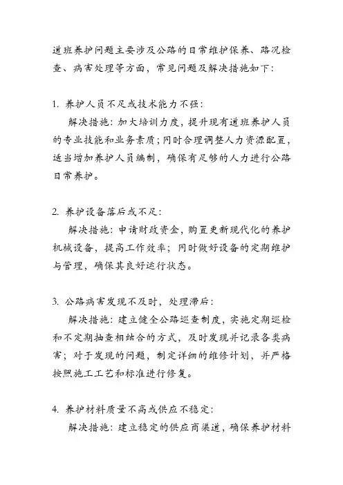 道班养护问题及解决措施