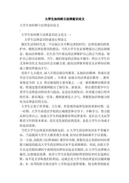 大学生如何树立法律意识论文