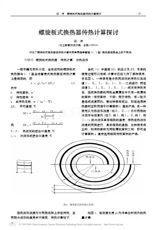 螺旋板式换热器传热计算探讨