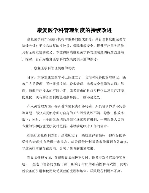 康复医学科管理制度的持续改进