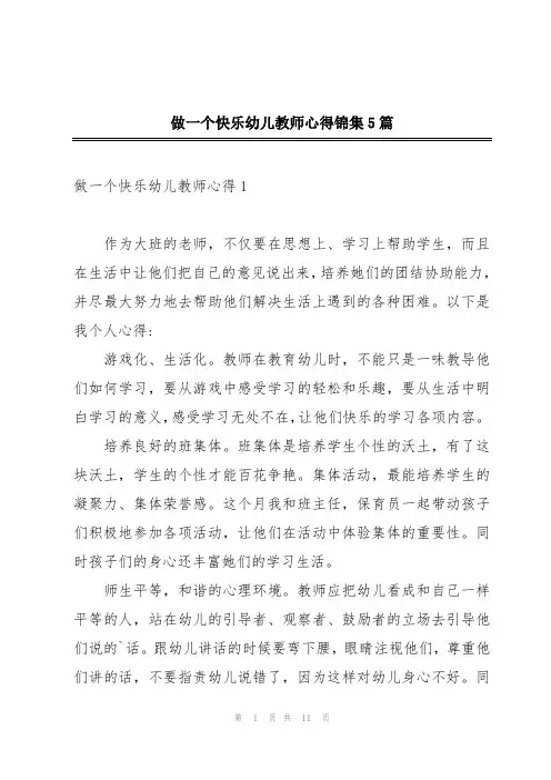 做一个快乐幼儿教师心得锦集5篇