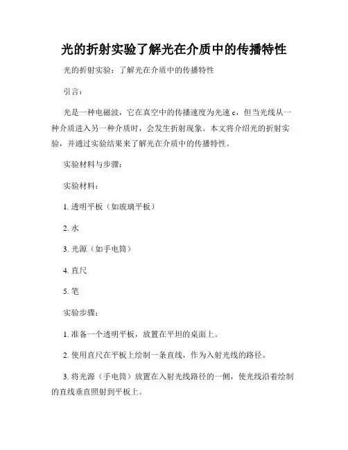 光的折射实验了解光在介质中的传播特性