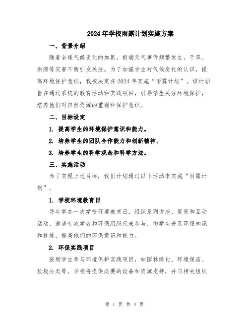 2024年学校雨露计划实施方案