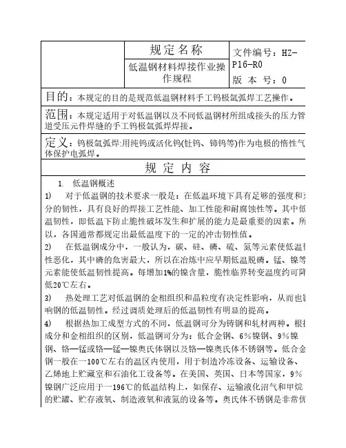 低温钢材料焊接作业操作规    程