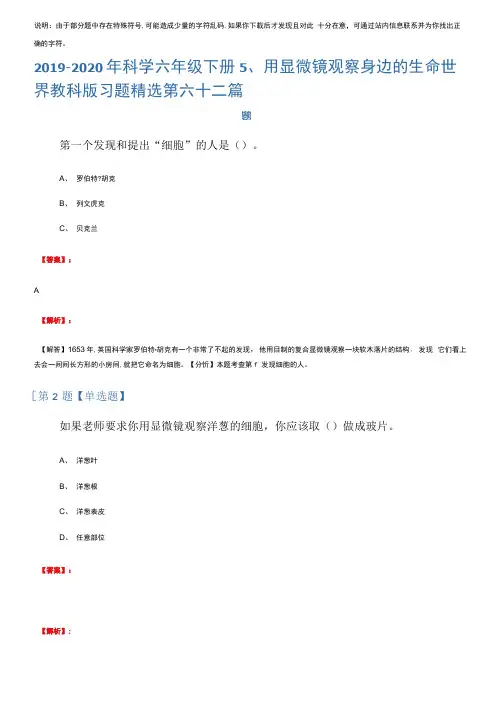 2019-2020年科学六年级下册5、用显微镜观察身边的生命世界教科版习题精选第六十二篇