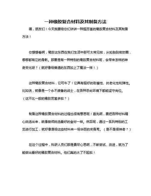 一种橡胶复合材料及其制备方法
