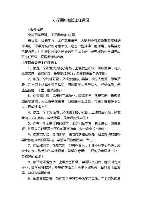 小学四年级班主任评语
