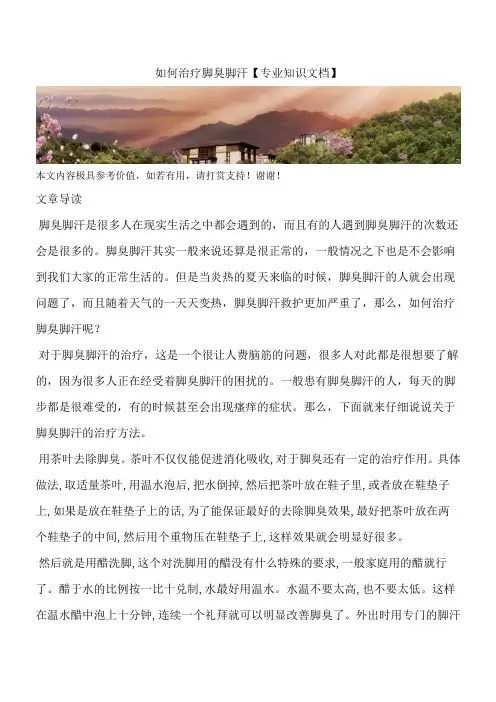 如何治疗脚臭脚汗【专业知识文档】