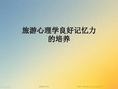旅游心理学良好记忆力的培养