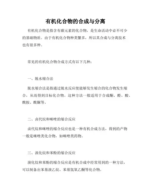 有机化合物的合成与分离