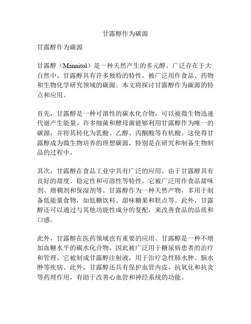 甘露醇作为碳源