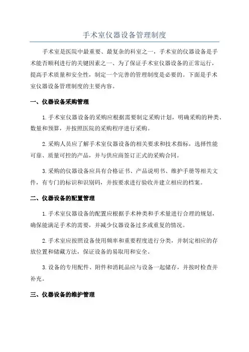 手术室仪器设备管理制度