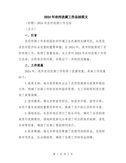 2024年农村改厕工作总结范文