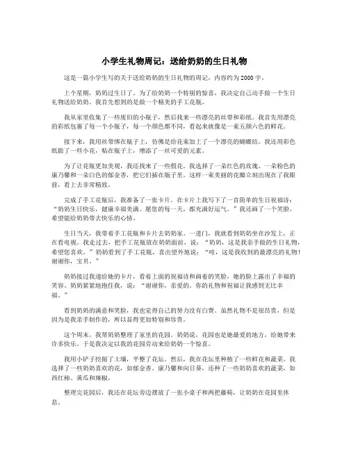 小学生礼物周记：送给奶奶的生日礼物