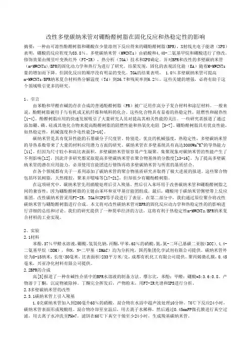 改性多壁碳纳米管对硼酚醛树脂在固化反应和热稳定性的影响