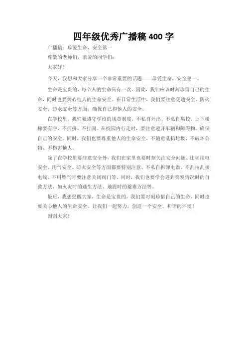 四年级优秀广播稿400字