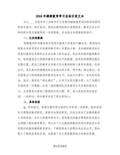 2024年继续教育学习总结示范文本(3篇)